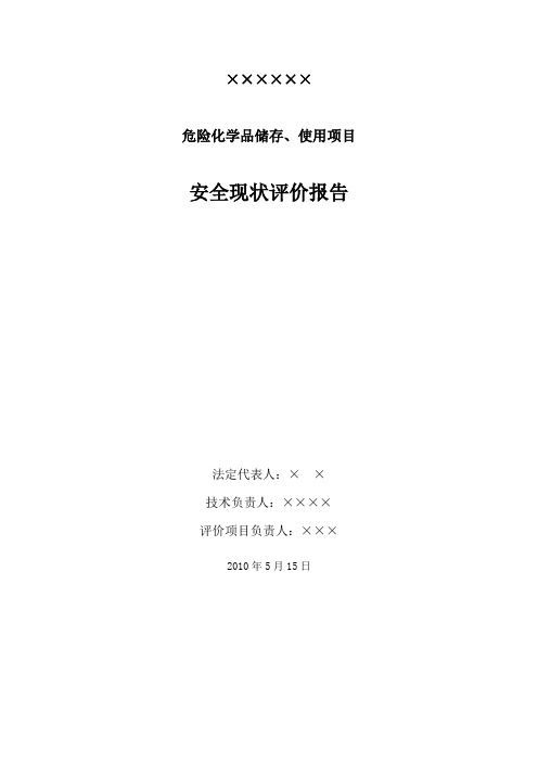 公司危险化学品储存、使用项目安全现状评价报告 -