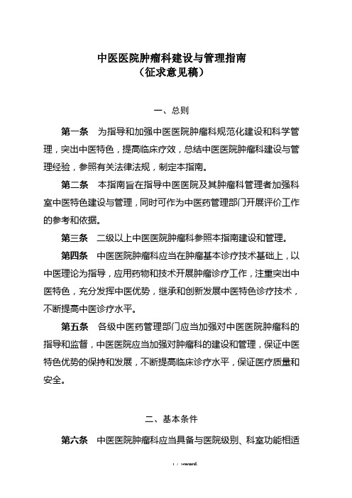 中医医院肿瘤科建设与管理指南新选.