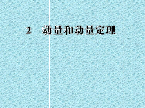 高二物理课件 16.2 动量和动量定理 (人教版选修3-5)