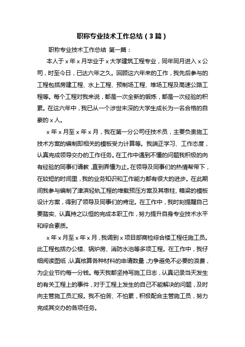 最新职称专业技术工作总结(3篇)