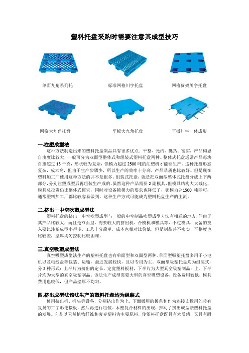 塑料托盘采购时需要注意其成型技巧