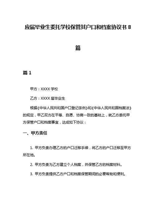 应届毕业生委托学校保管其户口和档案协议书8篇