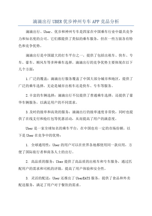 滴滴出行UBER优步神州专车APP竞品分析