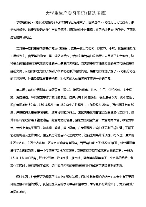 大学生生产实习周记(精选多篇)