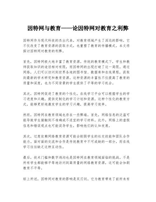 因特网与教育——论因特网对教育之利弊