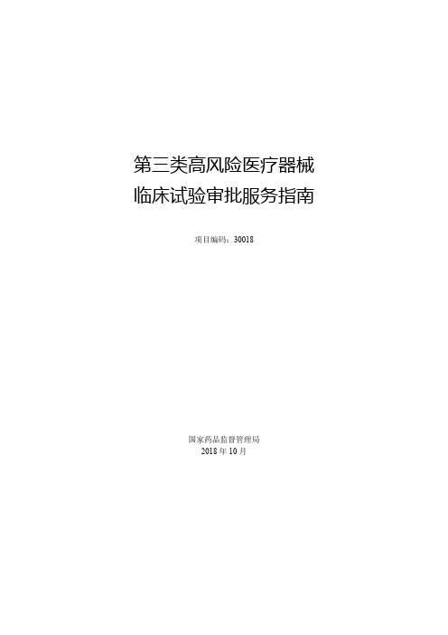 第三类高风险医疗器械临床试验审批服务指南