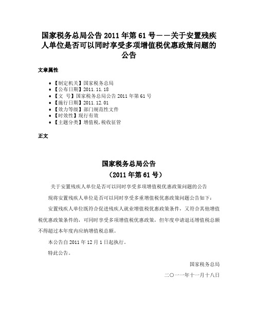 国家税务总局公告2011年第61号――关于安置残疾人单位是否可以同时享受多项增值税优惠政策问题的公告