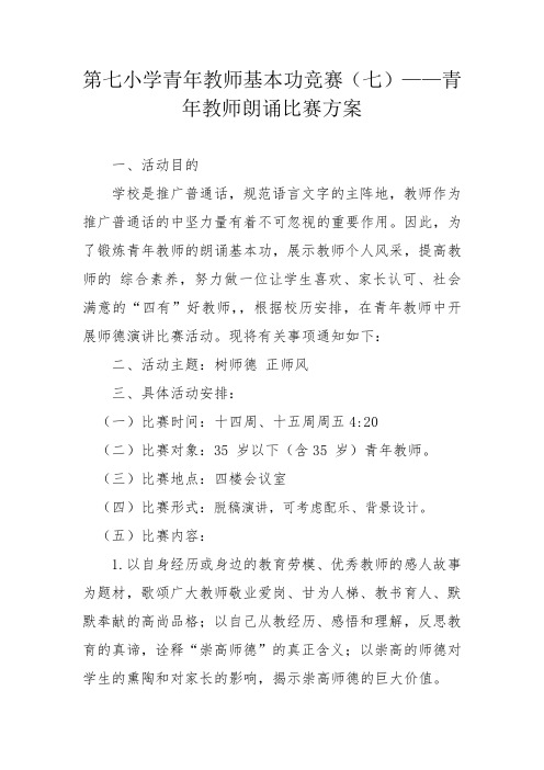 第七小学青年教师基本功竞赛(七)——青年教师朗诵比赛方案