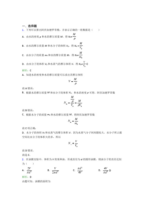 【单元练】人教版高中物理选修3第一章【分子动理论】经典测试题(含答案解析)