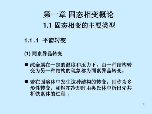 第一章 固态相变概论