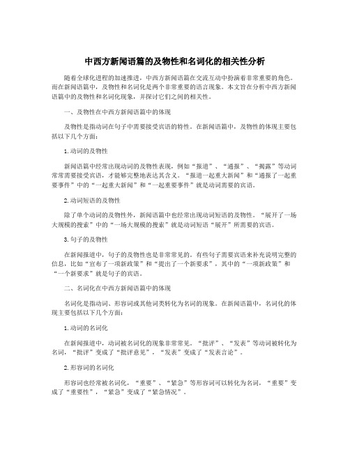 中西方新闻语篇的及物性和名词化的相关性分析