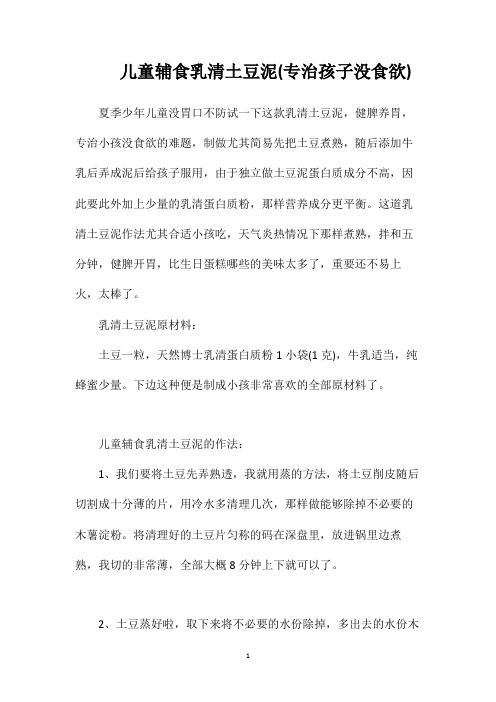儿童辅食乳清土豆泥(专治孩子没食欲)