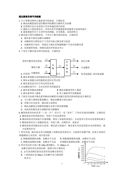 通过激素的调节训练题