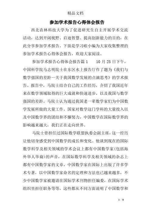 参加学术报告心得体会报告