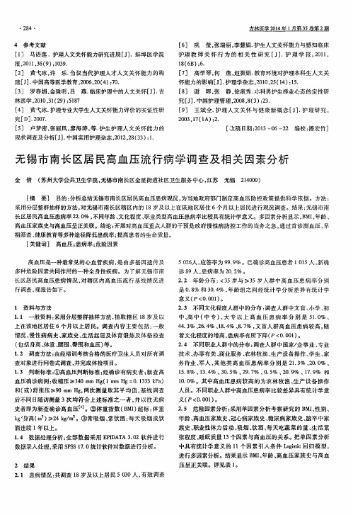 无锡市南长区居民高血压流行病学调查及相关因素分析