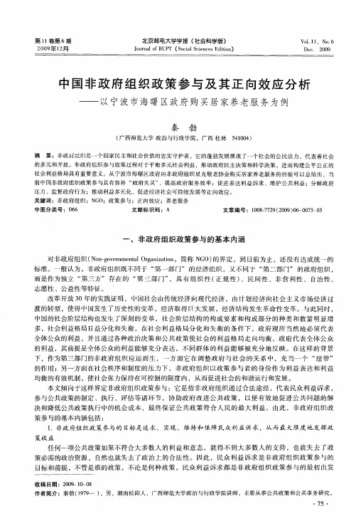 中国非政府组织政策参与及其正向效应分析——以宁波市海曙区政府购买居家养老服务为例