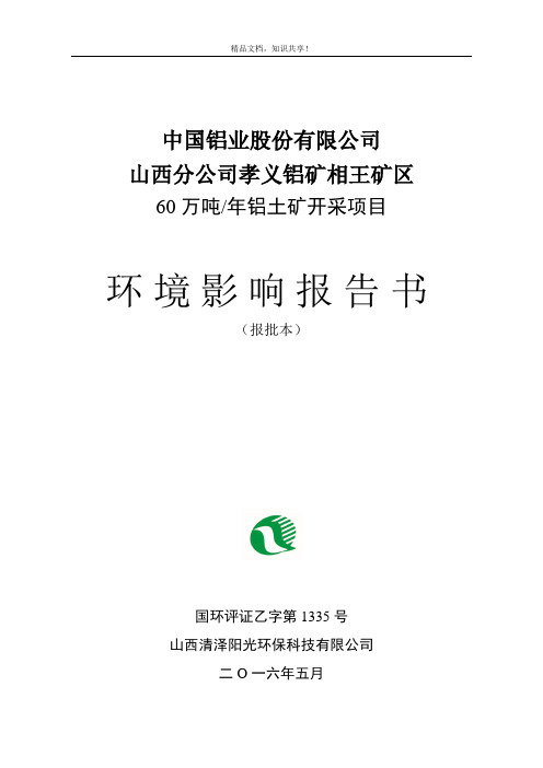 环境影响评价报告公示：铝土矿开采环评报告