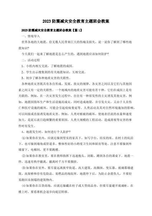 2023防震减灾安全教育主题班会教案