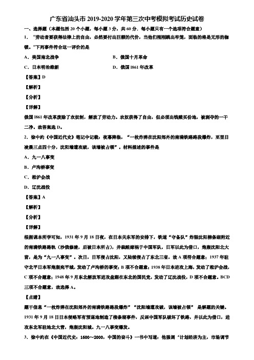 广东省汕头市2019-2020学年第三次中考模拟考试历史试卷含解析