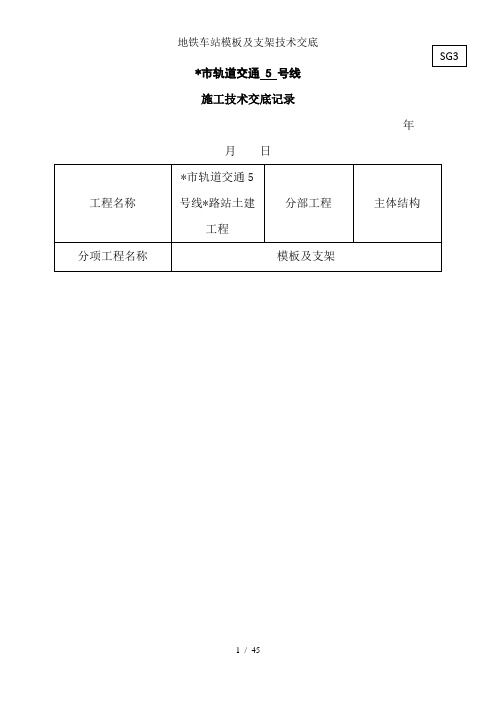 地铁车站模板及支架技术交底