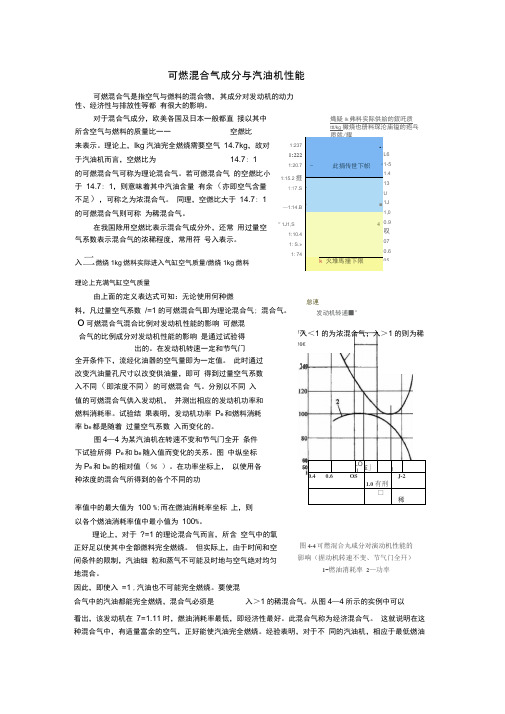 可燃混合气成分与汽油机性能的关系