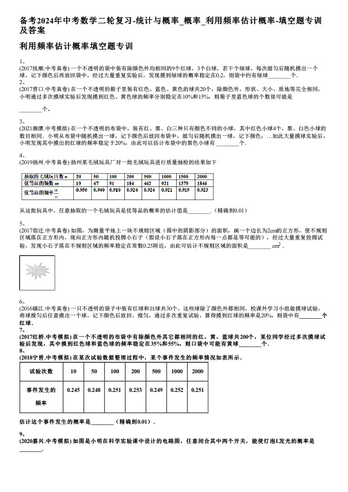 备考2024年中考数学二轮复习-统计与概率_概率_利用频率估计概率-填空题专训及答案