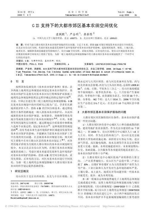 GIS支持下的大都市郊区基本农田空间优化