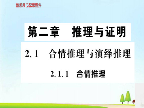 人教A版高中数学选修2-2课件：第二章 2.1.1合情推理与演绎推理 (共69张PPT)