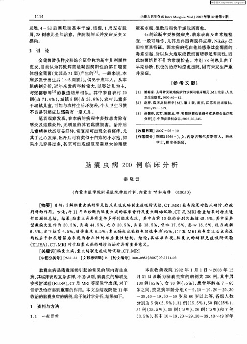 脑囊虫病200例临床分析