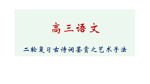 《高考语文二轮专题复习——古诗词鉴赏之艺术手法》课件 (共40张)