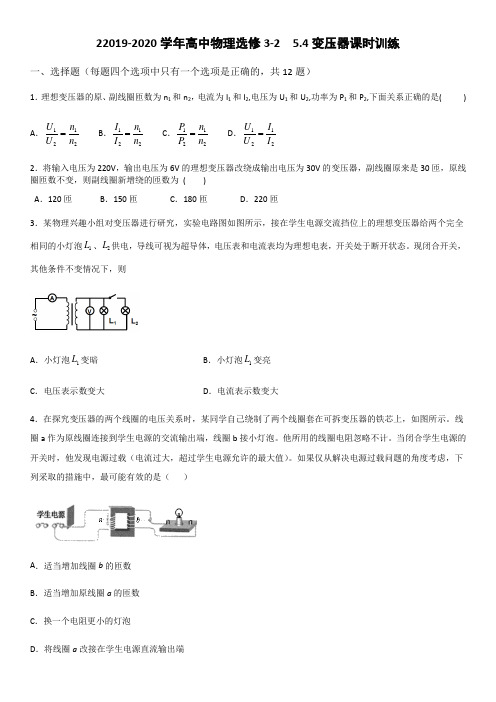 2019-2020年高中物理选修3-2  5.4变压器课时训练(word版)(有答案)