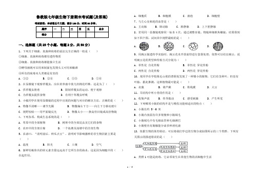 鲁教版七年级生物下册期末考试题(及答案)