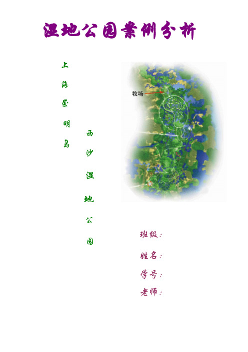 湿地公园案例分析