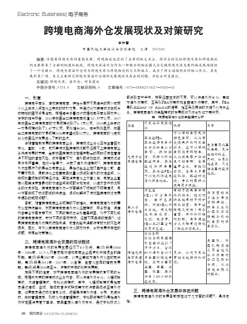 跨境电商海外仓发展现状及对策研究