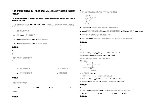 江西省九江市瑞昌第一中学2020-2021学年高二化学期末试卷含解析