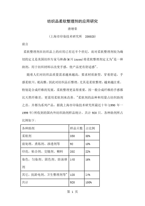 柔软保湿剂,高吸水性柔软剂,保湿柔软整理剂,柔软剂,毛巾高吸水性柔软剂,吸水性抗静电剂,氨基酸加工剂共17页