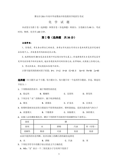 2014年雅安中考化学试卷及答案