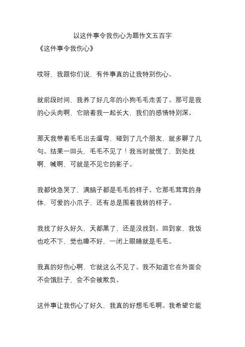 以这件事令我伤心为题作文五百字