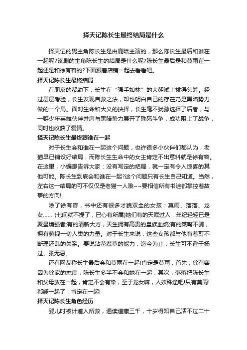 择天记陈长生最终结局是什么