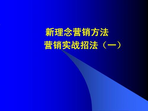 新理念营销方法1