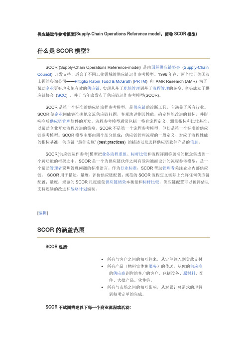 供应链运作参考模型(简称SCOR模型)