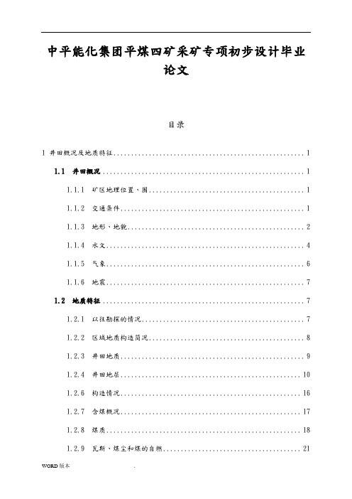 中平能化集团平煤四矿采矿专项初步设计毕业论文
