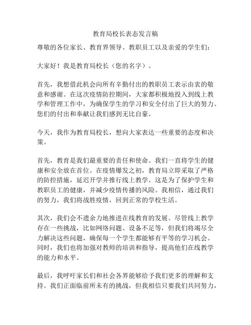 教育局校长表态发言稿