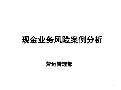 银行职业培训课件：管理办法之现金业务风险案例分析二