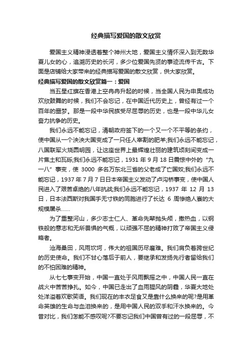 经典描写爱国的散文欣赏