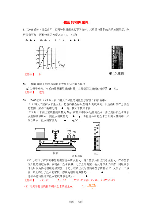 中考物理试题汇编 物质的物理属性