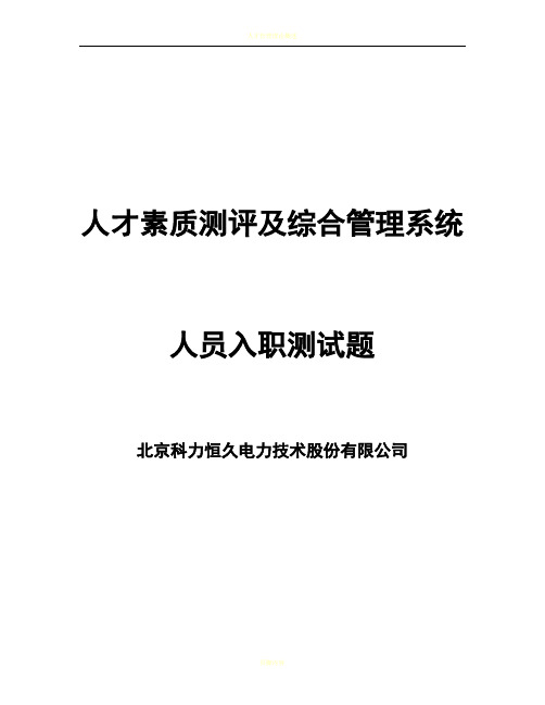 人才素质测评及综合管理系统软件试题