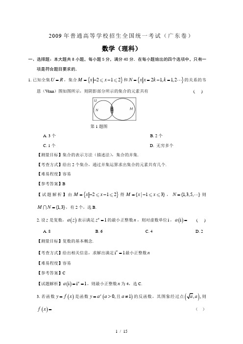 2009年广东高考数学理科卷带详解