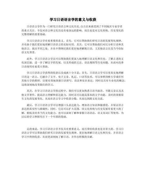 学习日语语言学的意义与收获