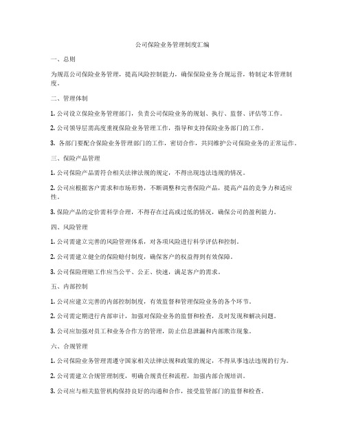 公司保险业务管理制度汇编